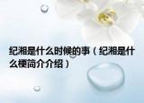 紀(jì)湘是什么時(shí)候的事（紀(jì)湘是什么梗簡(jiǎn)介介紹）