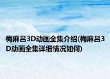 梅麻呂3D動(dòng)畫全集介紹(梅麻呂3D動(dòng)畫全集詳細(xì)情況如何)
