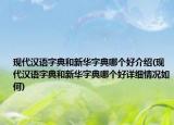 現(xiàn)代漢語字典和新華字典哪個好介紹(現(xiàn)代漢語字典和新華字典哪個好詳細(xì)情況如何)