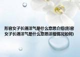 形容女子長得洋氣是什么意思介紹(形容女子長得洋氣是什么意思詳細情況如何)