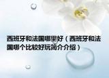西班牙和法國(guó)哪里好（西班牙和法國(guó)哪個(gè)比較好玩簡(jiǎn)介介紹）