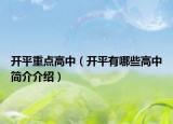 開平重點高中（開平有哪些高中簡介介紹）