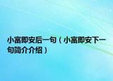 小富即安后一句（小富即安下一句簡(jiǎn)介介紹）