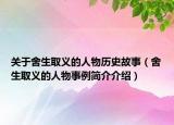 關(guān)于舍生取義的人物歷史故事（舍生取義的人物事例簡(jiǎn)介介紹）
