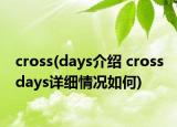 cross(days介紹 cross days詳細(xì)情況如何)