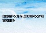 白如霜師父介紹(白如霜師父詳細情況如何)