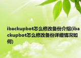 ibackupbot怎么修改備份介紹(ibackupbot怎么修改備份詳細(xì)情況如何)