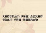 火星符號(hào)怎么打（求詳細(xì)）介紹(火星符號(hào)怎么打（求詳細(xì)）詳細(xì)情況如何)