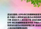 孟加拉國男人好嗎(他們的婚姻制度是怎樣的 外國女人嫁到孟加拉是否必須信仰伊斯蘭教 孟加拉女人地位如介紹 孟加拉國男人好嗎 他們的婚姻制度是怎樣的 外國女人嫁到孟加拉是否必須信仰伊斯蘭教 孟加拉女人地位如詳細情況如何)