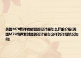 美國M79榴彈發(fā)射器的設(shè)計是怎么樣的介紹(美國M79榴彈發(fā)射器的設(shè)計是怎么樣的詳細情況如何)