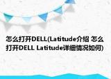 怎么打開DELL(Latitude介紹 怎么打開DELL Latitude詳細(xì)情況如何)