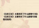 《白發(fā)王妃》主要講述了什么劇情?介紹(《白發(fā)王妃》主要講述了什么劇情?詳細情況如何)