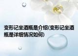 變形記坐酒瓶是介紹(變形記坐酒瓶是詳細情況如何)