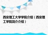 西安理工大學學院介紹（西安理工學院簡介介紹）