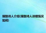 擂鼓詩人介紹(擂鼓詩人詳細情況如何)
