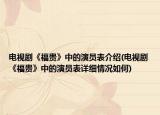 電視劇《福貴》中的演員表介紹(電視劇《福貴》中的演員表詳細(xì)情況如何)