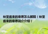 紛至沓來的意思怎么解釋（紛至沓來的意思簡介介紹）