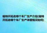 福特開拓者哪個車廠生產(chǎn)介紹(福特開拓者哪個車廠生產(chǎn)詳細情況如何)