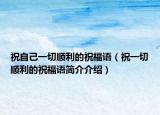 祝自己一切順利的祝福語（祝一切順利的祝福語簡介介紹）