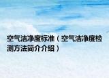 空氣潔凈度標(biāo)準(zhǔn)（空氣潔凈度檢測方法簡介介紹）