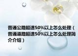 普通公路超速50%以上怎么處理（普通道路超速50%以上怎么處理簡介介紹）