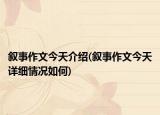 敘事作文今天介紹(敘事作文今天詳細情況如何)