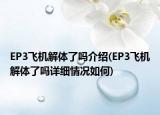 EP3飛機(jī)解體了嗎介紹(EP3飛機(jī)解體了嗎詳細(xì)情況如何)