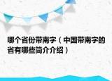 哪個省份帶南字（中國帶南字的省有哪些簡介介紹）