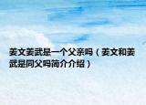 姜文姜武是一個(gè)父親嗎（姜文和姜武是同父嗎簡(jiǎn)介介紹）