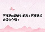 醫(yī)療期的規(guī)定時(shí)間表（醫(yī)療期規(guī)定簡(jiǎn)介介紹）