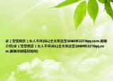 求（受受相親）女人不壞(GL)全文發(fā)送至1060952278qq.com.謝謝介紹(求（受受相親）女人不壞(GL)全文發(fā)送至1060952278qq.com.謝謝詳細情況如何)