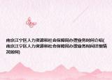 南京江寧區(qū)人力資源和社會(huì)保障局辦理業(yè)務(wù)時(shí)間介紹(南京江寧區(qū)人力資源和社會(huì)保障局辦理業(yè)務(wù)時(shí)間詳細(xì)情況如何)