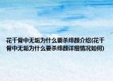 花千骨中無(wú)垢為什么要?dú)⒕p顏介紹(花千骨中無(wú)垢為什么要?dú)⒕p顏詳細(xì)情況如何)