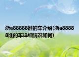 浙a88888誰的車介紹(浙a88888誰的車詳細情況如何)