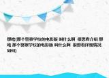 那啥(那個警察學(xué)校的電影版 叫什么啊  很想看介紹 那啥 那個警察學(xué)校的電影版 叫什么啊  很想看詳細(xì)情況如何)
