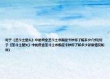 對(duì)于《圣斗士星矢》中的黃金圣斗士水瓶座卡妙你了解多少介紹(對(duì)于《圣斗士星矢》中的黃金圣斗士水瓶座卡妙你了解多少詳細(xì)情況如何)
