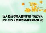 明天的我與昨天的你約會介紹(明天的我與昨天的你約會詳細(xì)情況如何)