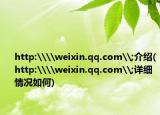 http:\\weixin.qq.com\;介紹(http:\\weixin.qq.com\;詳細(xì)情況如何)