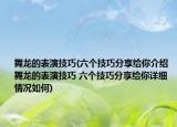 舞龍的表演技巧(六個技巧分享給你介紹 舞龍的表演技巧 六個技巧分享給你詳細(xì)情況如何)