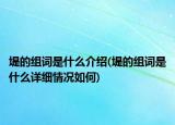 堤的組詞是什么介紹(堤的組詞是什么詳細(xì)情況如何)