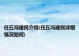 任丘馮建民介紹(任丘馮建民詳細(xì)情況如何)