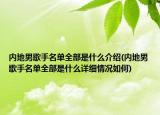 內(nèi)地男歌手名單全部是什么介紹(內(nèi)地男歌手名單全部是什么詳細(xì)情況如何)