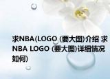 求NBA(LOGO (要大圖)介紹 求NBA LOGO (要大圖)詳細情況如何)