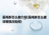 醬雞胗怎么做介紹(醬雞胗怎么做詳細(xì)情況如何)