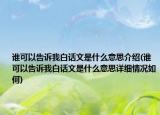 誰可以告訴我白話文是什么意思介紹(誰可以告訴我白話文是什么意思詳細(xì)情況如何)
