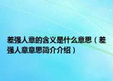 差強(qiáng)人意的含義是什么意思（差強(qiáng)人意意思簡介介紹）