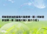 何猷君參加的最強(qiáng)大腦是哪一期（何猷君參加哪一季《最強(qiáng)大腦》簡(jiǎn)介介紹）