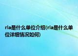 rla是什么單位介紹(rla是什么單位詳細(xì)情況如何)