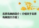 北京鳥巢的簡介（介紹關于北京鳥巢簡介介紹）