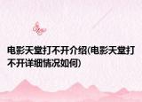 電影天堂打不開介紹(電影天堂打不開詳細(xì)情況如何)